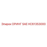 HC61353000 ОРИНГ SAE Epiroc