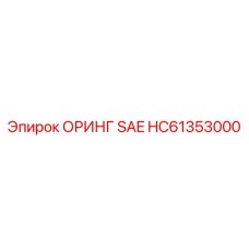HC61353000 ОРИНГ SAE Epiroc