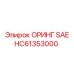 HC61353000 ОРИНГ SAE Epiroc