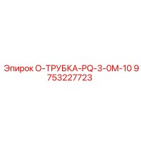 9753227723 О-ТРУБКА-PQ-3-0M-10 - Epiroc