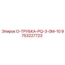 9753227723 О-ТРУБКА-PQ-3-0M-10 - Epiroc