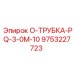 9753227723 О-ТРУБКА-PQ-3-0M-10 - Epiroc