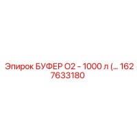 1627633180 БУФЕР O2 - 1000 л Epiroc