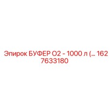 1627633180 БУФЕР O2 - 1000 л Epiroc