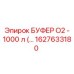 1627633180 БУФЕР O2 - 1000 л Epiroc