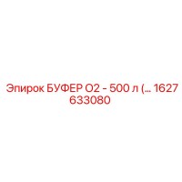 1627633080 БУФЕР O2 - 500 л Epiroc