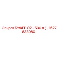 1627633080 БУФЕР O2 - 500 л Epiroc