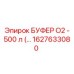 1627633080 БУФЕР O2 - 500 л Epiroc