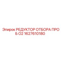 1627610180 РЕДУКТОР ОТБОРА ПРОБ O2 Epiroc