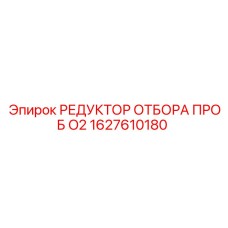 1627610180 РЕДУКТОР ОТБОРА ПРОБ O2 Epiroc