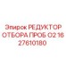1627610180 РЕДУКТОР ОТБОРА ПРОБ O2 Epiroc