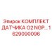 1629090096 КОМПЛЕКТ ДАТЧИКА O2 NGP Epiroc