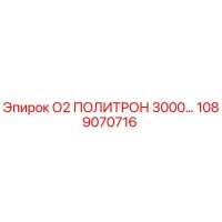1089070716 О2 ПОЛИТРОН 3000 Epiroc