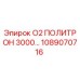 1089070716 О2 ПОЛИТРОН 3000 Epiroc