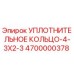 4700000378 УПЛОТНИТЕЛЬНОЕ КОЛЬЦО-4-3X2-3 Epiroc