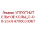 4700000387 УПЛОТНИТЕЛЬНОЕ КОЛЬЦО-OR-25X4 Epiroc