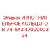 4700000394 УПЛОТНИТЕЛЬНОЕ КОЛЬЦО-OR-74-5X3 Epiroc