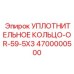 4700000500 УПЛОТНИТЕЛЬНОЕ КОЛЬЦО-OR-59-5X3 Epiroc