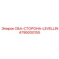 4795000155 ОБА-СТОРОНА-LEVELLIN Epiroc
