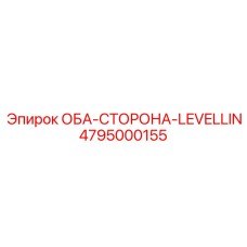 4795000155 ОБА-СТОРОНА-LEVELLIN Epiroc