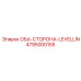 4795000155 ОБА-СТОРОНА-LEVELLIN Epiroc