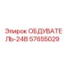 57655029 ОБДУВАТЕЛЬ-24В Epiroc