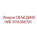 3115356701 ОБЪЕДИНЕНИЕ Epiroc