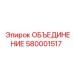 580001517 ОБЪЕДИНЕНИЕ Epiroc