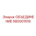 580001519 ОБЪЕДИНЕНИЕ Epiroc
