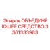3361333983 ОБЪЕДИНЯЮЩЕЕ СРЕДСТВО Epiroc