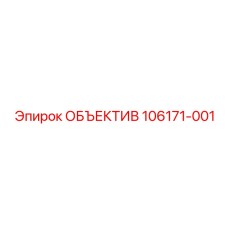106171-001 ОБЪЕКТИВ Epiroc