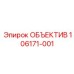 106171-001 ОБЪЕКТИВ Epiroc