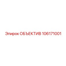 Фото объектива Epiroc с артикулом 106171001
