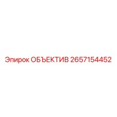 2657154452 ОБЪЕКТИВ Epiroc