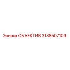 3138507109 ОБЪЕКТИВ Epiroc