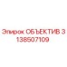 3138507109 ОБЪЕКТИВ Epiroc