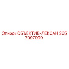 2657097990 ОБЪЕКТИВ-ЛЕКСАН Epiroc