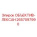 2657097990 ОБЪЕКТИВ-ЛЕКСАН Epiroc