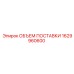 1629960600 ОБЪЕМ ПОСТАВКИ Epiroc