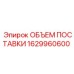 1629960600 ОБЪЕМ ПОСТАВКИ Epiroc