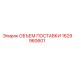 1629960601 ОБЪЕМ ПОСТАВКИ Epiroc