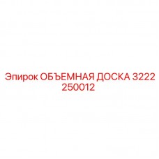 Гидравлическая объемная доска Epiroc артикул 3222250012
