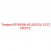 Гидравлическая объемная доска Epiroc артикул 3222250012