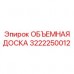 Гидравлическая объемная доска Epiroc артикул 3222250012