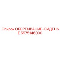 5575146000 ОБЕРТЫВАНИЕ-СИДЕНЬЕ Epiroc