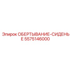 Фото ОБЕРТЫВАНИЯ-СИДЕНЬЯ Epiroc 5575146000