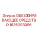 1636303096 ОБЕЗЖИРИВАЮЩЕЕ СРЕДСТВО Epiroc