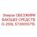 5730010715 ОБЕЗЖИРИВАЮЩЕЕ СРЕДСТВО-200L Epiroc