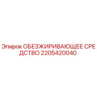 2205420040 ОБЕЗЖИРИВАЮЩЕЕ СРЕДСТВО Epiroc