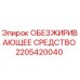 Фото канистры с обезжиривателем Epiroc артикул 2205420040